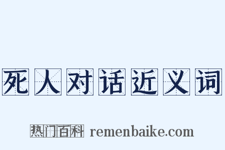 死人对话近义词是什么意思的图片
